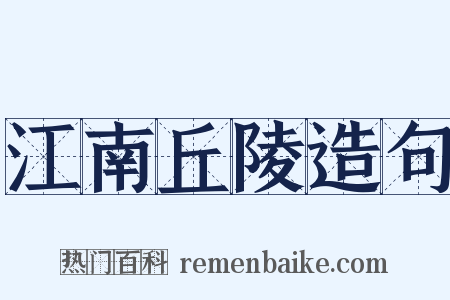 江南丘陵造句是什么意思的图片